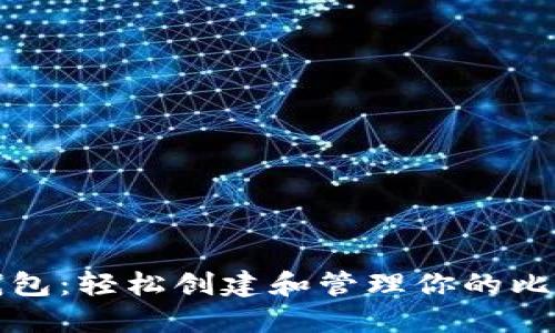 小狐狸钱包:轻松创建和管理你的比特币资产