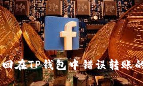 如何找回在TP钱包中错误转账的USDT?