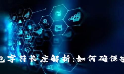 以太坊钱包字符长度解析:如何确保安全与便捷