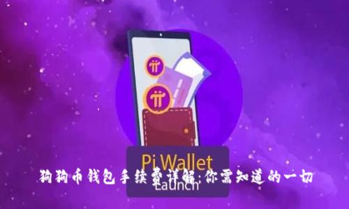 狗狗币钱包手续费详解:你需知道的一切