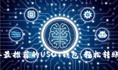 2023年最推荐的USDT钱包，轻