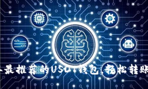 2023年最推荐的USDT钱包,轻松转账与管理
