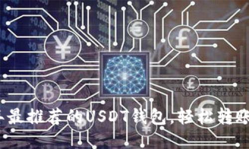 2023年最推荐的USDT钱包,轻松转账与管理