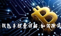 以太坊转钱包手续费详解