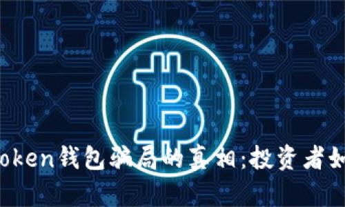 揭开Plus Token钱包骗局的真相：投资者如何保护自己