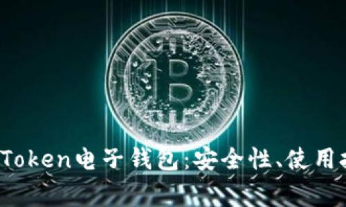 全面了解Plus Token电子钱包：安全性、使用技巧与常见问题