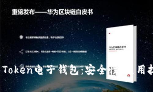 全面了解Plus Token电子钱包：安全性、使用技巧与常见问题