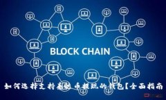 如何选择支持泰达币提现