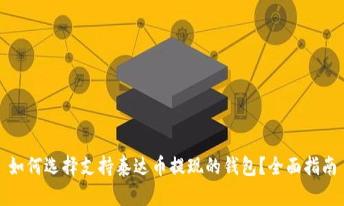如何选择支持泰达币提现的钱包?全面指南