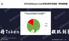 如何将Token钱包中的余额提