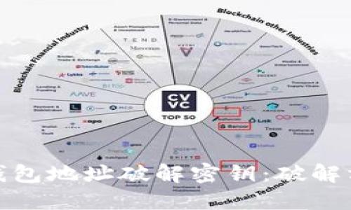 如何从比特币钱包地址破解密钥:破解方法与安全思考