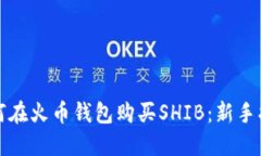如何在火币钱包购买SHIB：