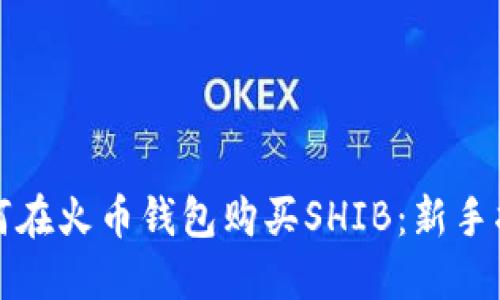如何在火币钱包购买SHIB:新手指南