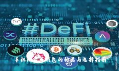 手机比特币钱包的种类与