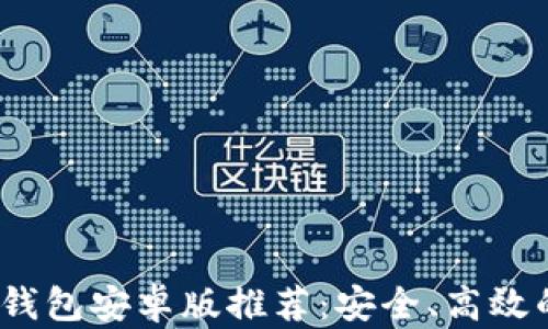 
2023年最佳比特币钱包安卓版推荐：安全、高效的数字资产管理工具