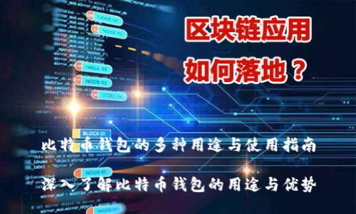 比特币钱包的多种用途与使用指南
深入了解比特币钱包的用途与优势