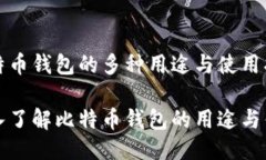 比特币钱包的多种用途与