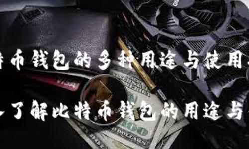 比特币钱包的多种用途与使用指南
深入了解比特币钱包的用途与优势