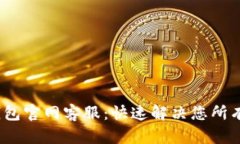 IM Token钱包官网客服：快速