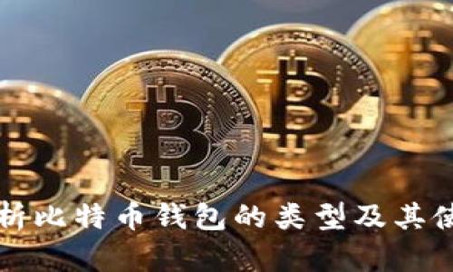 全面解析比特币钱包的类型及其使用方法