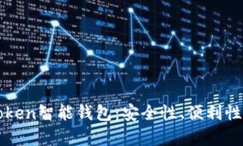 深入解析Token智能钱包:安全性、便利性与未来展望