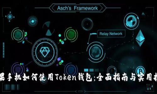 苹果手机如何使用Token钱包:全面指南与实用技巧