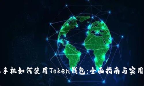 苹果手机如何使用Token钱包:全面指南与实用技巧