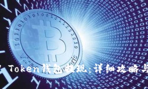 如何从MV Token钱包提现：详细攻略与注意事项