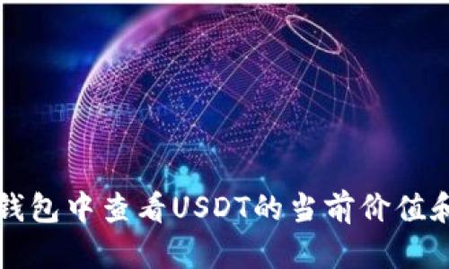 如何在TP钱包中查看USDT的当前价值和交易信息