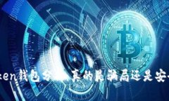 ME Token钱包分析：真的是骗