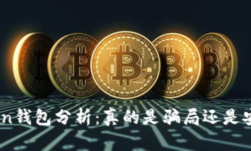 ME Token钱包分析:真的是骗局还是安全可靠?