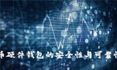 泰达币硬件钱包的安全性