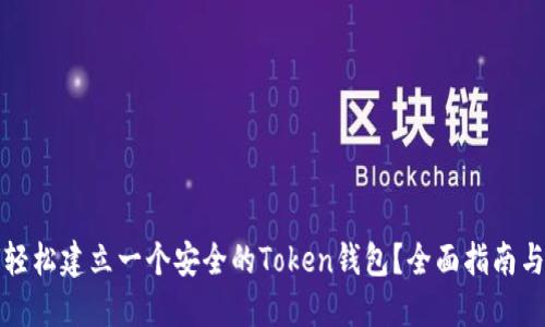 如何轻松建立一个安全的Token钱包?全面指南与技巧