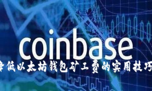 优质 降低以太坊钱包矿工费的实用技巧与策略