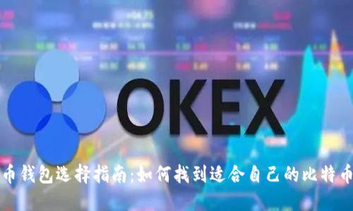 比特币钱包选择指南:如何找到适合自己的比特币钱包