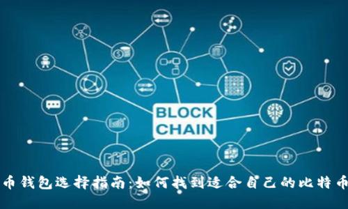 比特币钱包选择指南:如何找到适合自己的比特币钱包