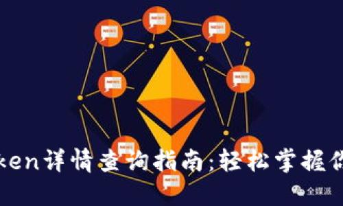 TP钱包的Token详情查询指南：轻松掌握你的数字资产
