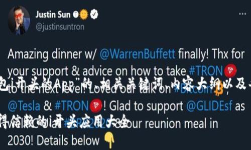 以下是关于“USDT钱包i开头的App”的、相关关键词、内容大纲以及每个问题的详细介绍。
USDT钱包推荐:最值得信赖的i开头应用大全