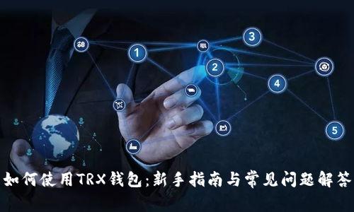 如何使用TRX钱包:新手指南与常见问题解答