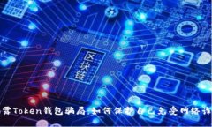 揭露Token钱包骗局：如何保
