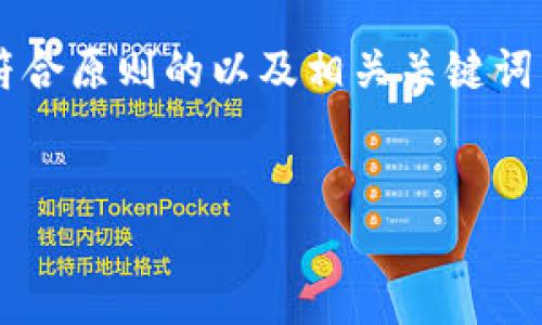 在这里,我将为您提供一个易于理解且符合原则的以及相关关键词,并提供一个内容大纲。以下是内容安排:
如何将数字资产安全存入Token钱包