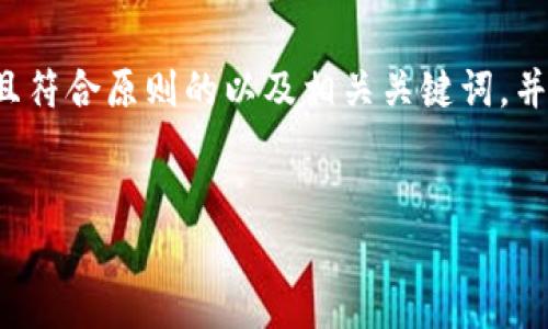 在这里,我将为您提供一个易于理解且符合原则的以及相关关键词,并提供一个内容大纲。以下是内容安排:
如何将数字资产安全存入Token钱包