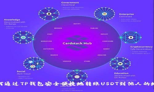如何通过TP钱包安全便捷地转账USDT到他人的地址