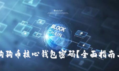 如何找回狗狗币核心钱包密码?全面指南与解决方案