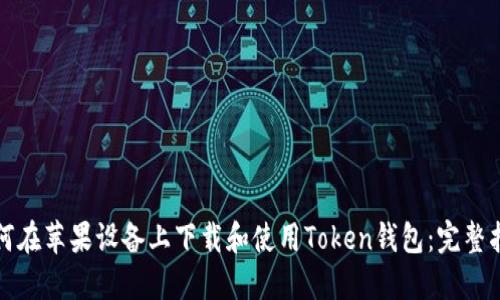 如何在苹果设备上下载和使用Token钱包:完整指南
