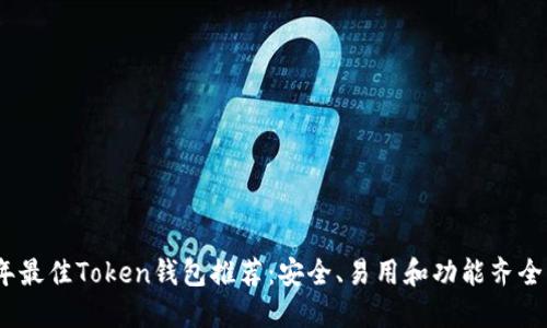 2023年最佳Token钱包推荐:安全、易用和功能齐全的选择