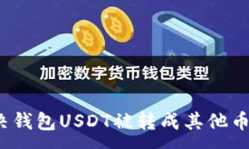 :
如何解决钱包USDT被转成其他币的问题?