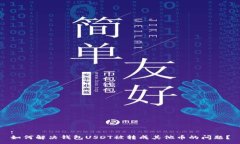 :如何解决钱包USDT被转成其