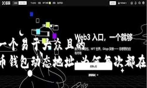 创建一个易于大众且的
比特币钱包动态地址:为何每次都在变化?