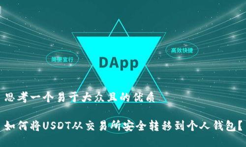 思考一个易于大众且的优质
如何将USDT从交易所安全转移到个人钱包?